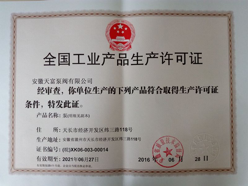 生产许可证
