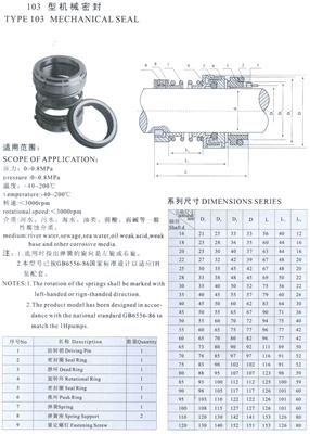 103型机械密封